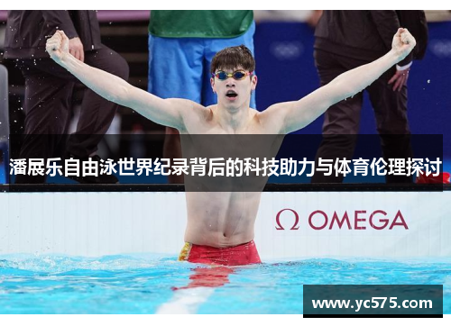 潘展乐自由泳世界纪录背后的科技助力与体育伦理探讨