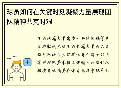 球员如何在关键时刻凝聚力量展现团队精神共克时艰