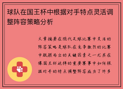 球队在国王杯中根据对手特点灵活调整阵容策略分析
