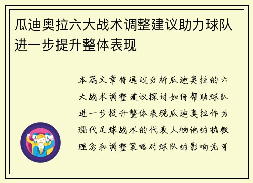 瓜迪奥拉六大战术调整建议助力球队进一步提升整体表现