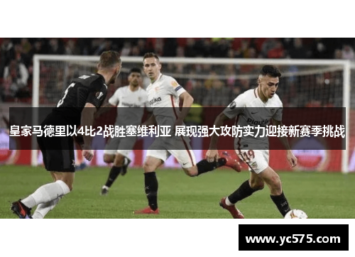 皇家马德里以4比2战胜塞维利亚 展现强大攻防实力迎接新赛季挑战