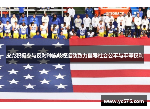 皮克积极参与反对种族歧视运动致力倡导社会公平与平等权利