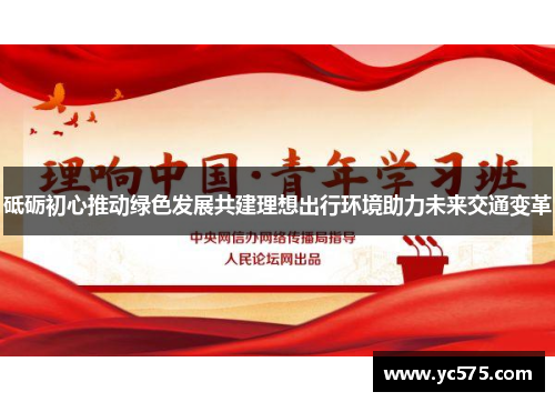 砥砺初心推动绿色发展共建理想出行环境助力未来交通变革