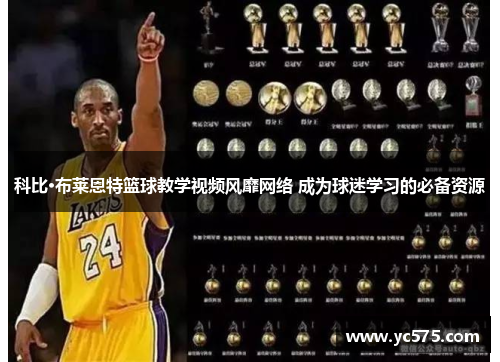 科比·布莱恩特篮球教学视频风靡网络 成为球迷学习的必备资源