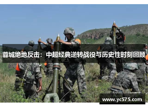 蓉城绝地反击：中超经典逆转战役与历史性时刻回顾