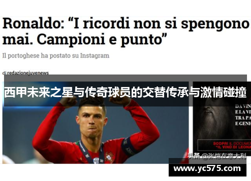 西甲未来之星与传奇球员的交替传承与激情碰撞