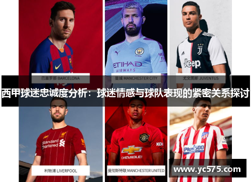 西甲球迷忠诚度分析：球迷情感与球队表现的紧密关系探讨
