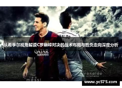 从希季尔视角解读C罗巅峰对决的战术布局与胜负走向深度分析
