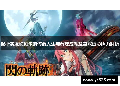 揭秘实况坎贝尔的传奇人生与辉煌成就及其深远影响力解析