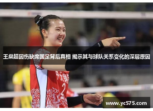 王燊超因伤缺席国足背后真相 揭示其与球队关系变化的深层原因
