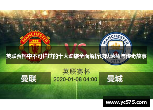 英联赛杯中不可错过的十大劲旅全面解析球队荣耀与传奇故事 英联赛杯中不可错过的十大劲旅全面解析球队荣耀与传奇故事