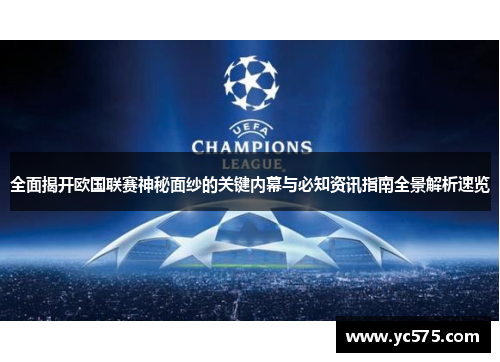 全面揭开欧国联赛神秘面纱的关键内幕与必知资讯指南全景解析速览 全面揭开欧国联赛神秘面纱的关键内幕与必知资讯指南全景解析速览