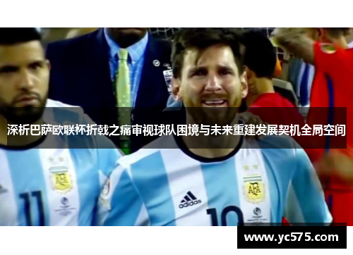 深析巴萨欧联杯折戟之痛审视球队困境与未来重建发展契机全局空间
