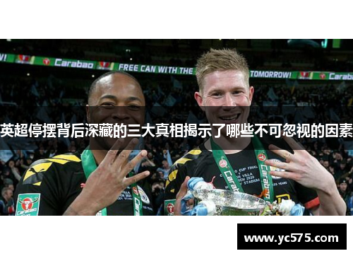 英超停摆背后深藏的三大真相揭示了哪些不可忽视的因素 英超停摆背后深藏的三大真相揭示了哪些不可忽视的因素